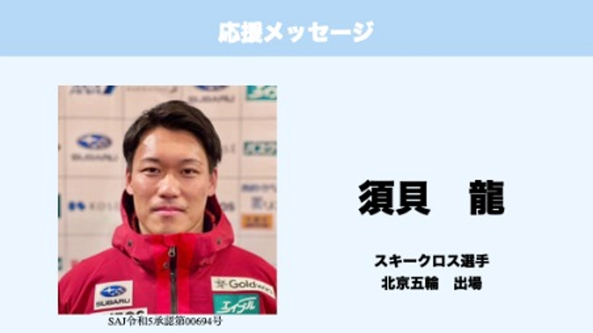 応援メッセージ　Vol.11　須貝龍　様