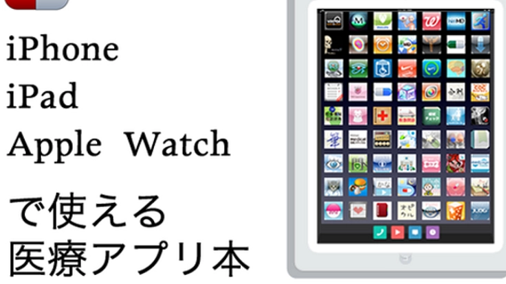 ベストセラー作品『絶対使える医療系iPadアプリ300』の続編を出版します!