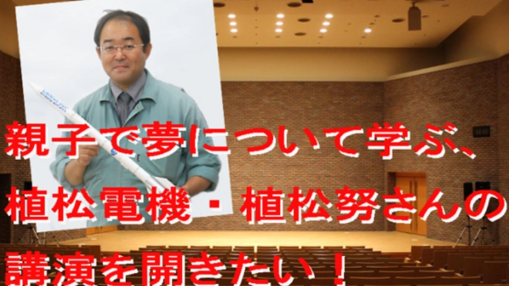 リアル下町ロケット・植松努さんの講演会に子供達を招待したい！