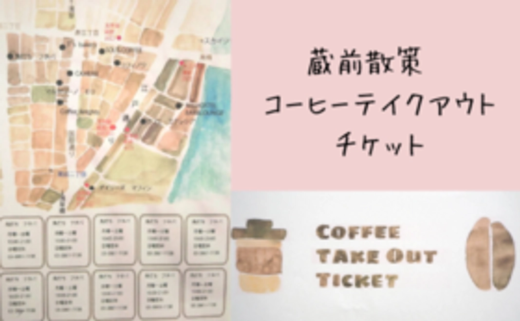 【おすすめ！】蔵前散策　コーヒーテイクアウトチケットコース