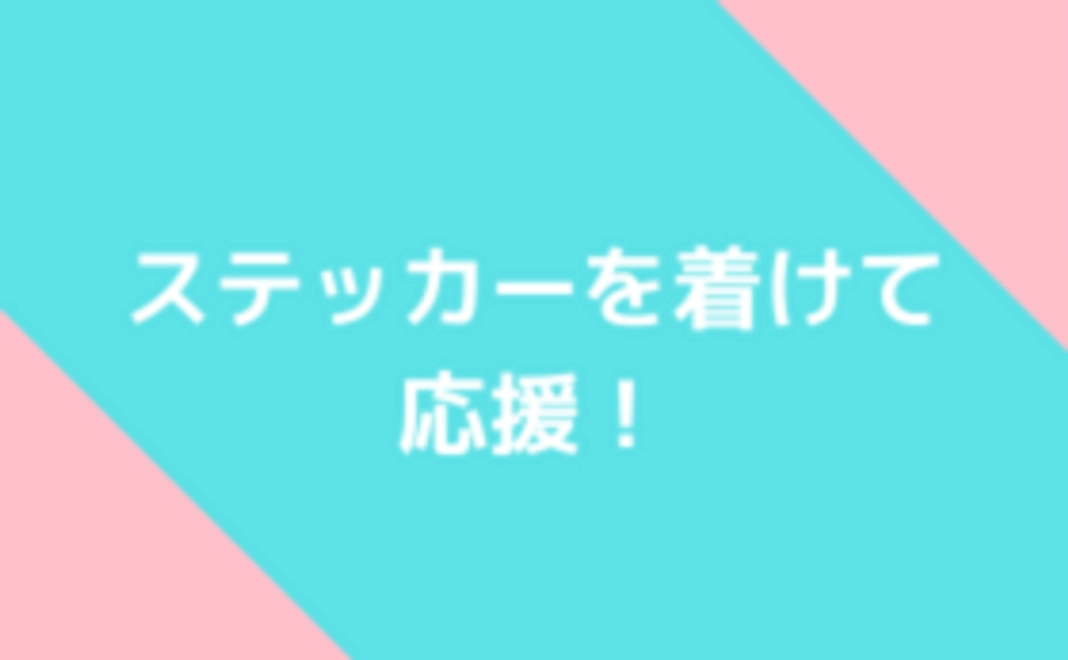 トランスマーチをステッカーを身につけて応援！