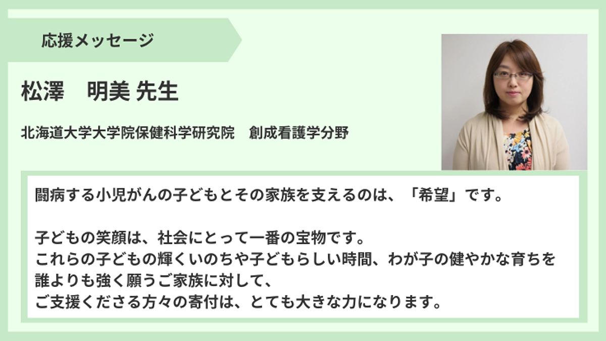 【応援メッセージ】松澤明美先生より