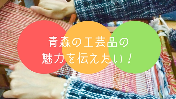 青森の工芸品の魅力を伝える、通販サイトを作成します！