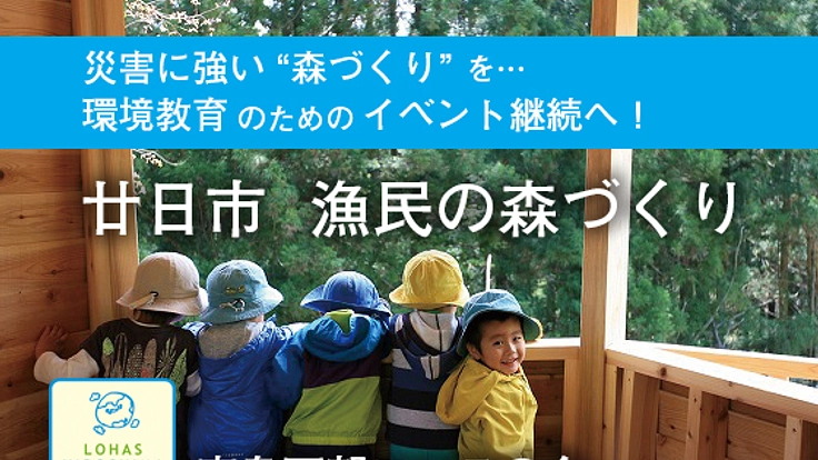 森・川・海はひとつ。「廿日市漁民の森づくり」イベント継続へ！