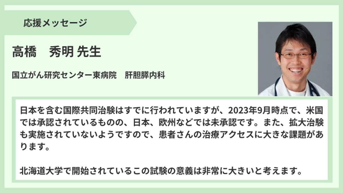 応援メッセージ】高橋秀明先生より 小児がん患者に治療を。BRAF遺伝子