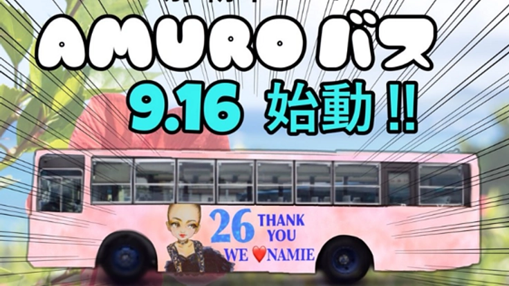 安室奈美恵さんへ はなむけのラッピングバスをファンの手で！