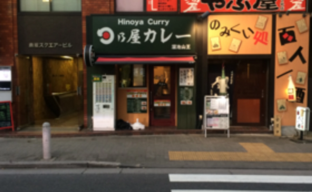 日乃屋カレーを応援してください！