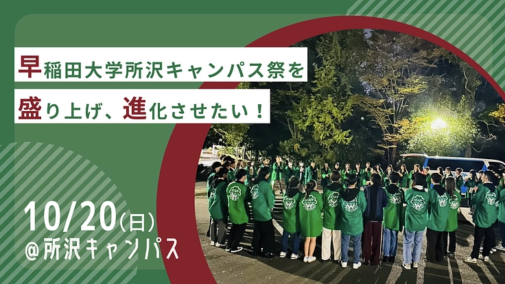 【早稲田大学所沢キャンパス祭】地域を繋ぐ早稲田生の創る新たな所祭へ