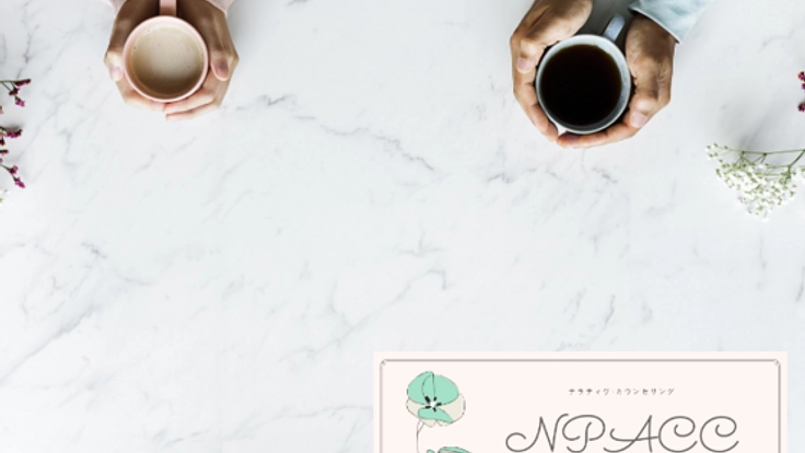 最先端の『ナラティヴ』カウンセリング・センターを日本に！