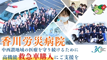中西讃地域の医療を守り続けるために。高機能救急車の購入にご支援を のトップ画像