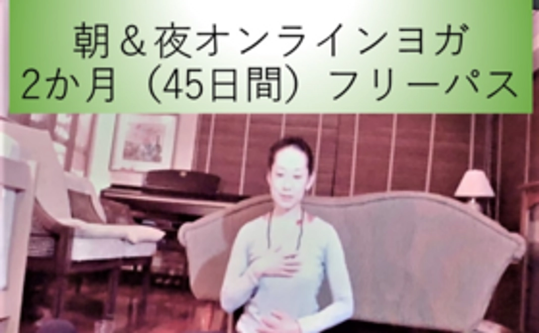 ◆オンラインヨガフリーパス（2か月）
