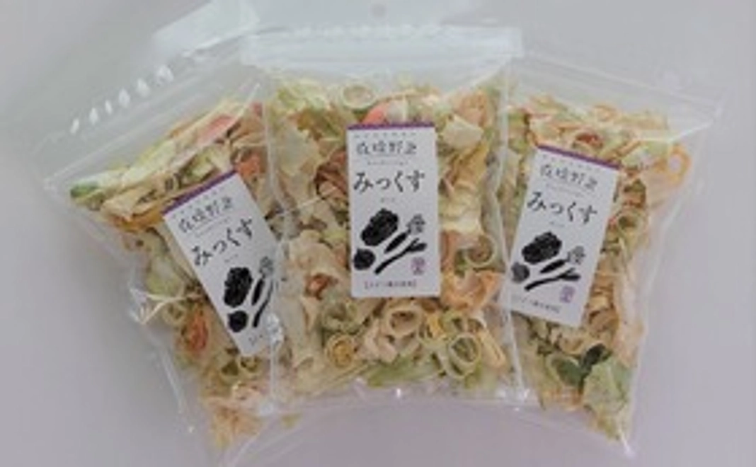 乾燥野菜ミックス3袋