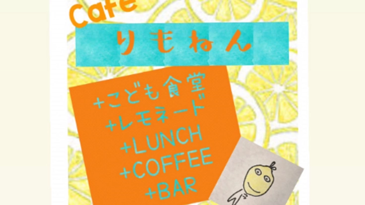 神戸の須磨でカフェをたちあげ、子ども食堂と集いの場を作る。