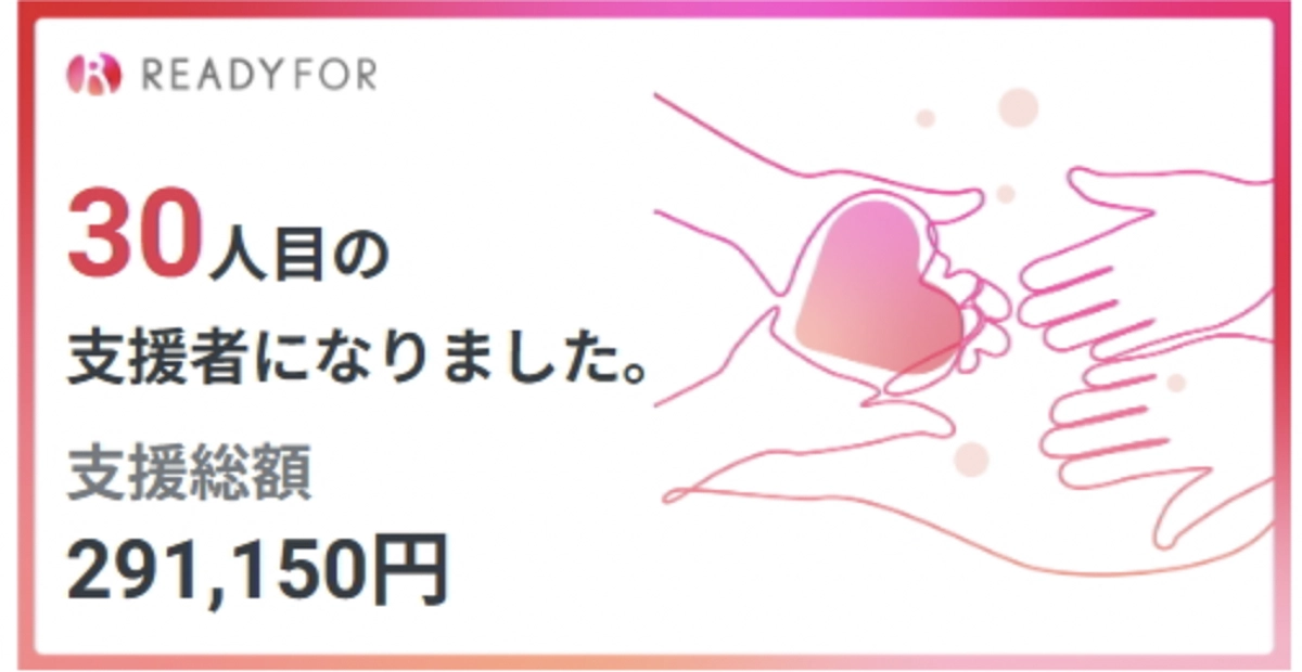 クラファン１３日目　つながる防災の輪