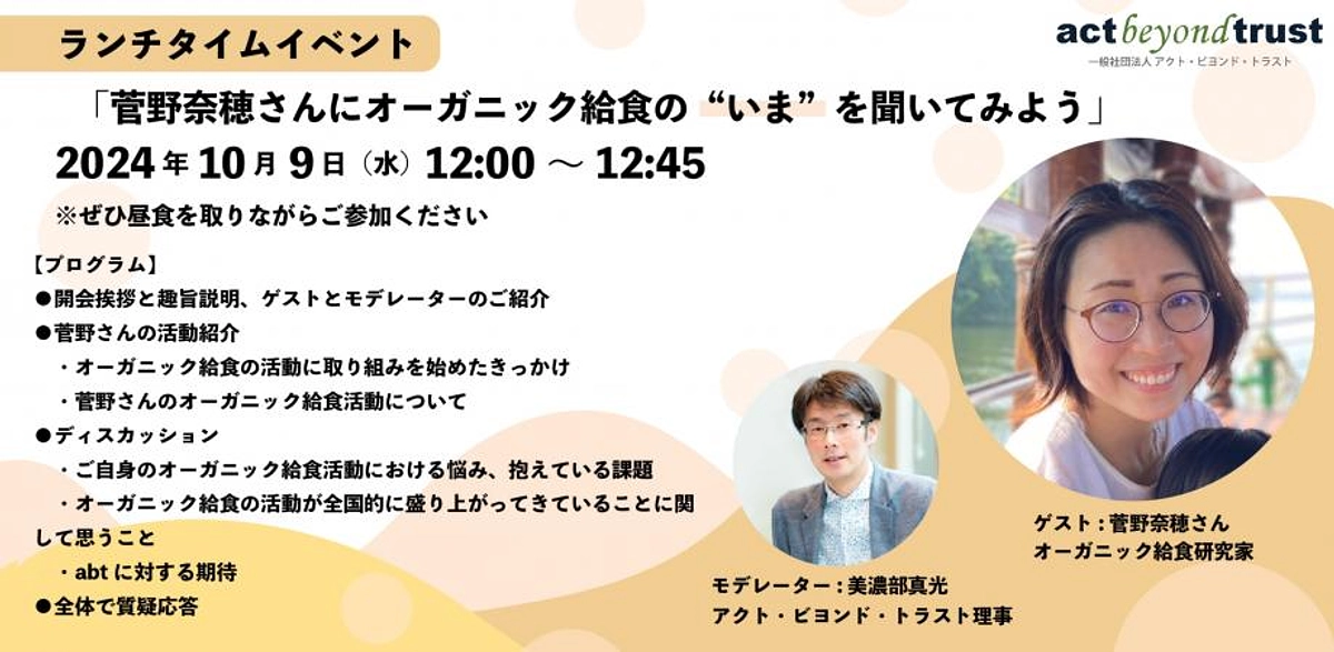 10/9(水)ランチタイムイベント「菅野奈穂さんにオーガニック給食の“いま”を聞いてみよう」