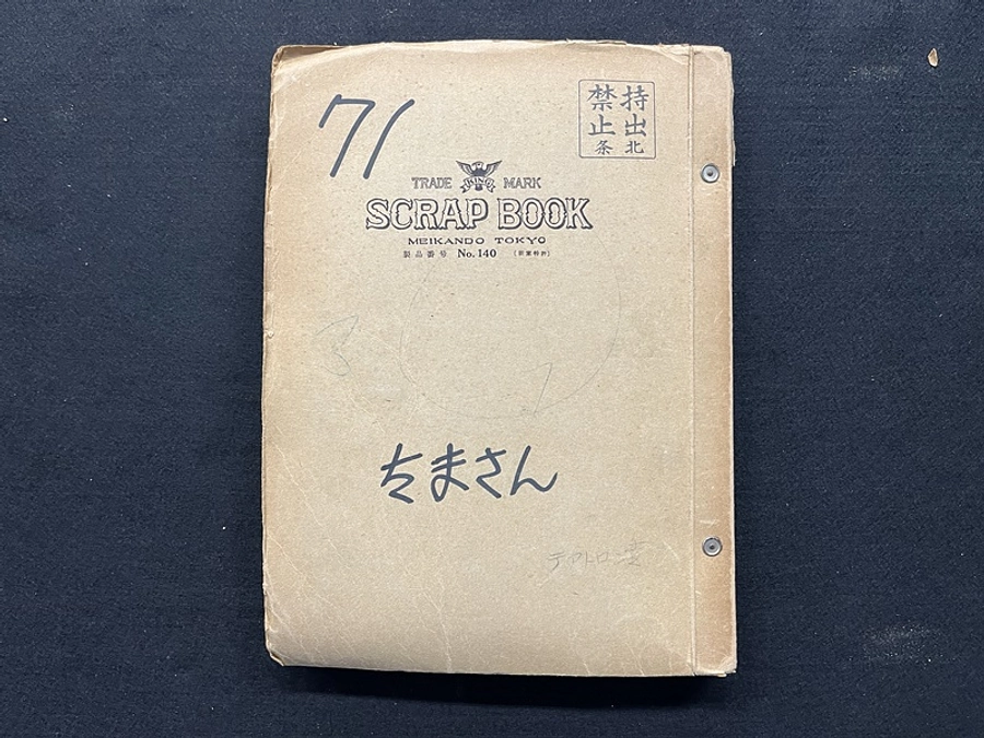 北條秀司スクラップブックご紹介 その２『太夫さん』