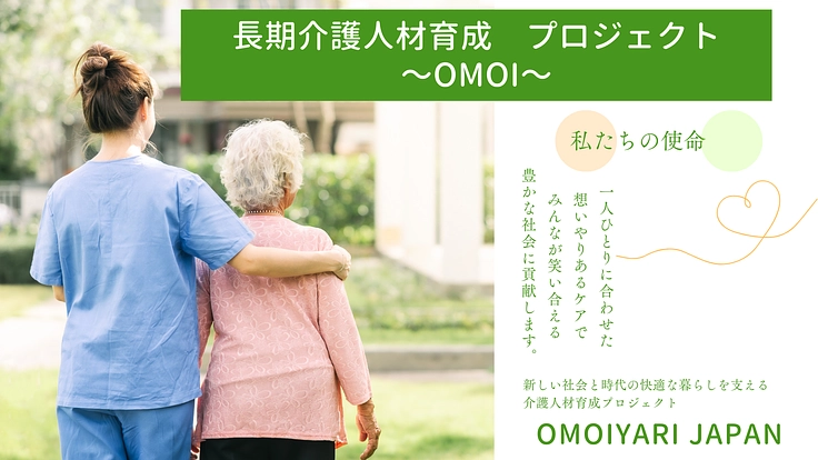 ＜超後期高齢社会に挑む＞長期介護人材育成プロジェクト