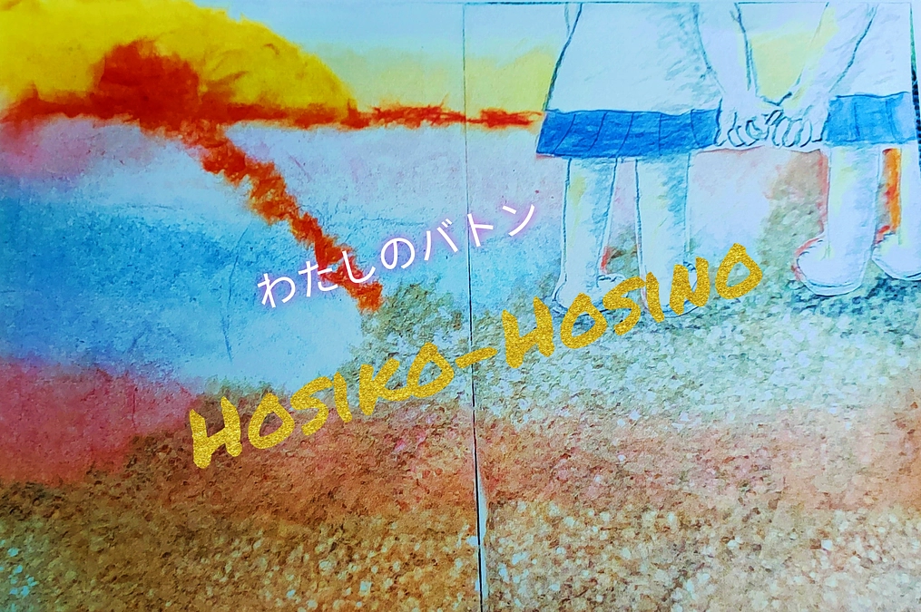 【絵本「わたしのバトン〜ツナグ・ つながるいのち〜」新着情報】