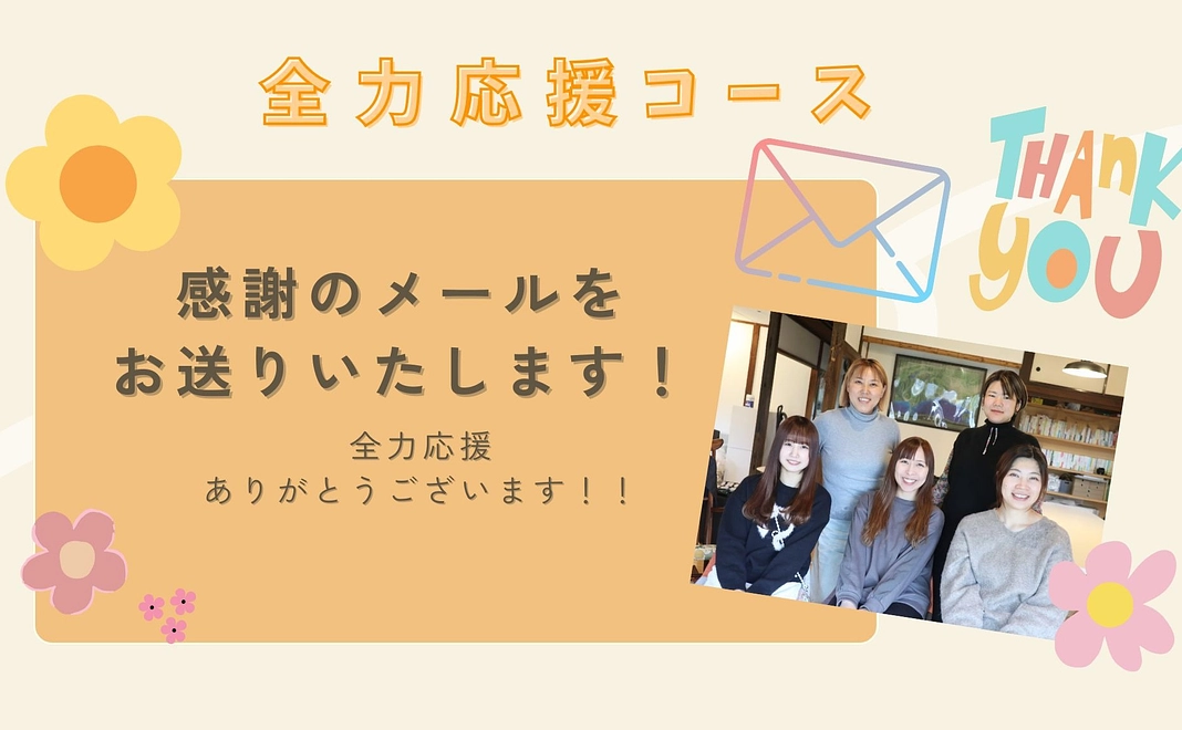 【応援コース】感謝のメールをお送りします！
