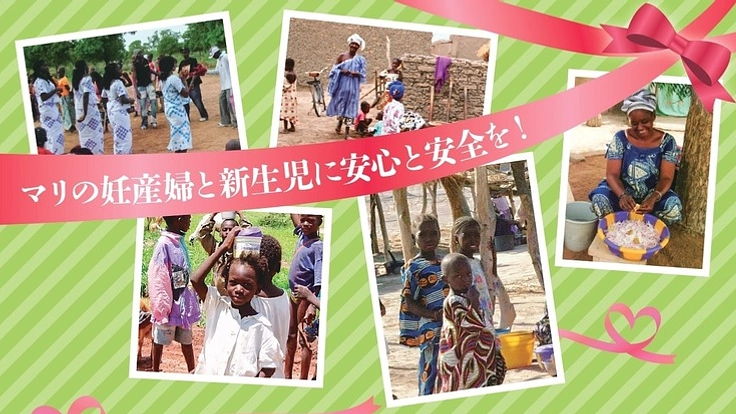 マリの親子に安心と安全を！マリ共和国助産所建設プロジェクト