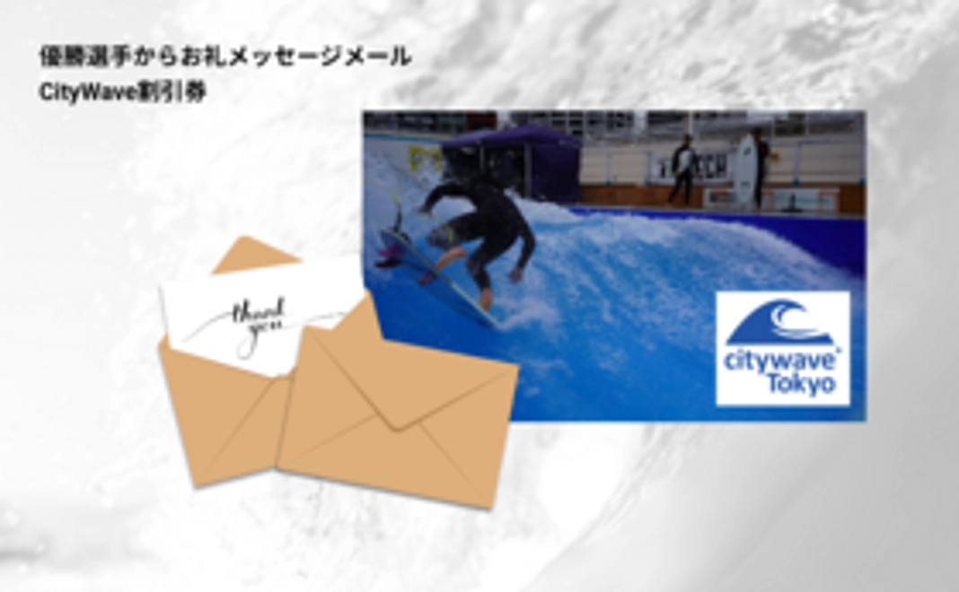 【7,000円コース】CityWave割引券(￥6299円引き！支払額実質1円)/優勝選手からお礼メッセージメール