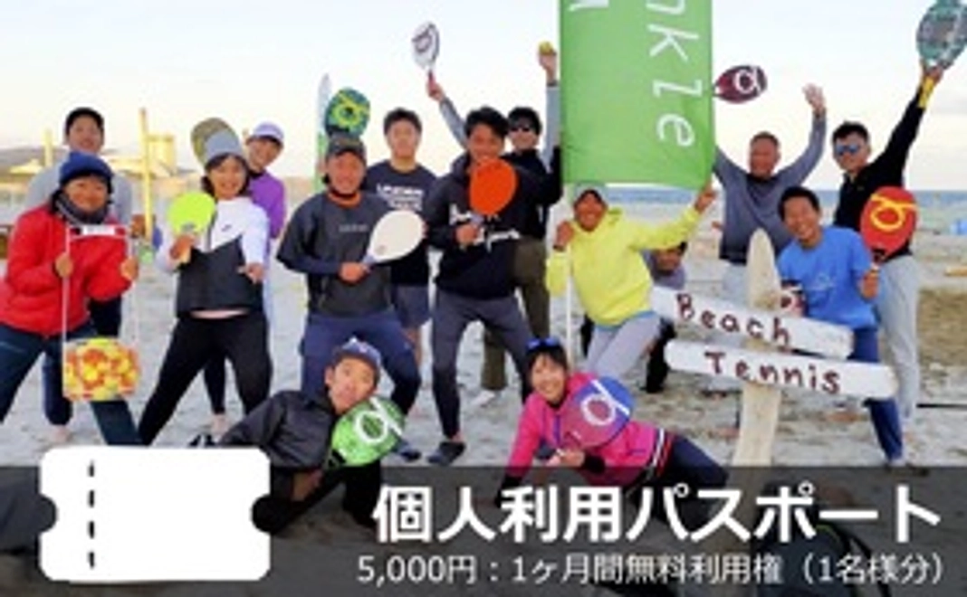 境港ビーチスポーツパーク1ヶ月間ご利用パスポートコース