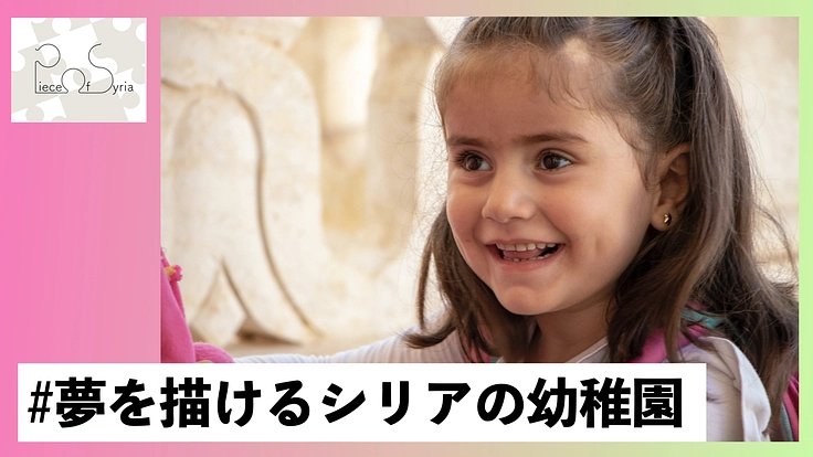 シリアの子ども達が作る未来を応援！SAKURA幼稚園の2年目の挑戦