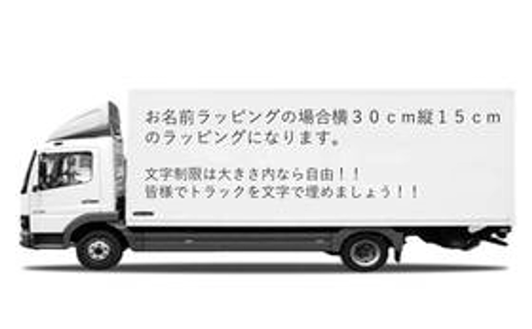 中型トラックお名前ラッピング券!!
