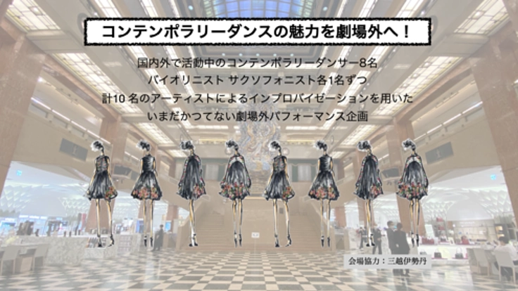 コンテンポラリーダンスの魅力を劇場外へ！