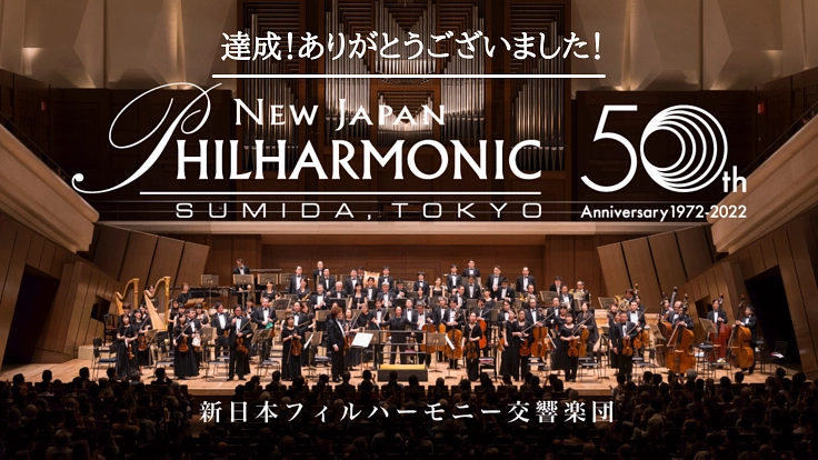 常に挑戦し続けるオーケストラ「新日本フィル」50周年を皆様と共に