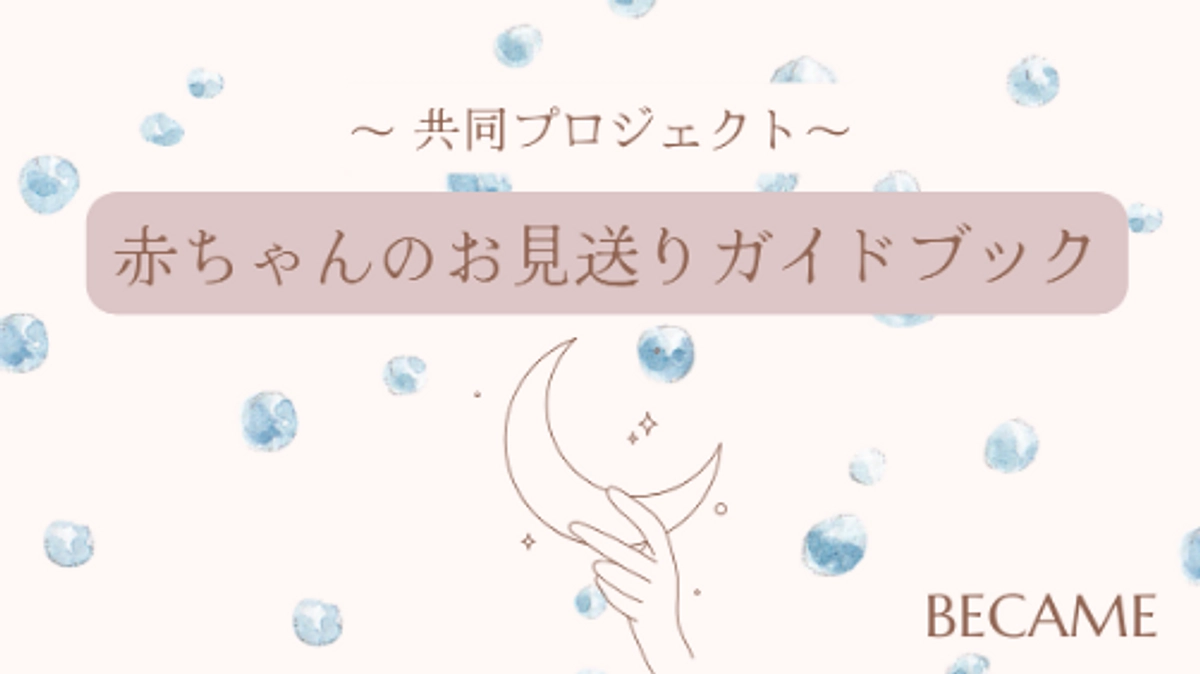 【共同プロジェクト：赤ちゃんのお見送りガイドブック】リリース🌙.。o○
