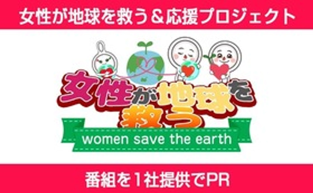 女性は地球を救う＆応援プロジェクト（1社提供でPR）