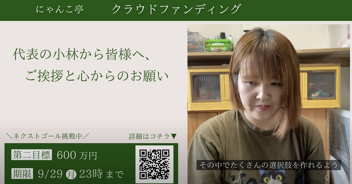 にゃんこ亭店主、小林より皆様へ感謝と決意のメッセージです