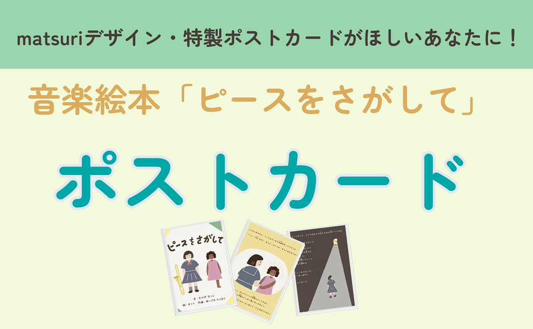 「ピースをさがして」特製ポストカード5枚