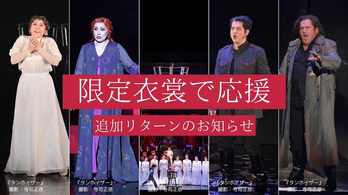 【10月17日】限定衣裳で応援！リターン追加のお知らせ