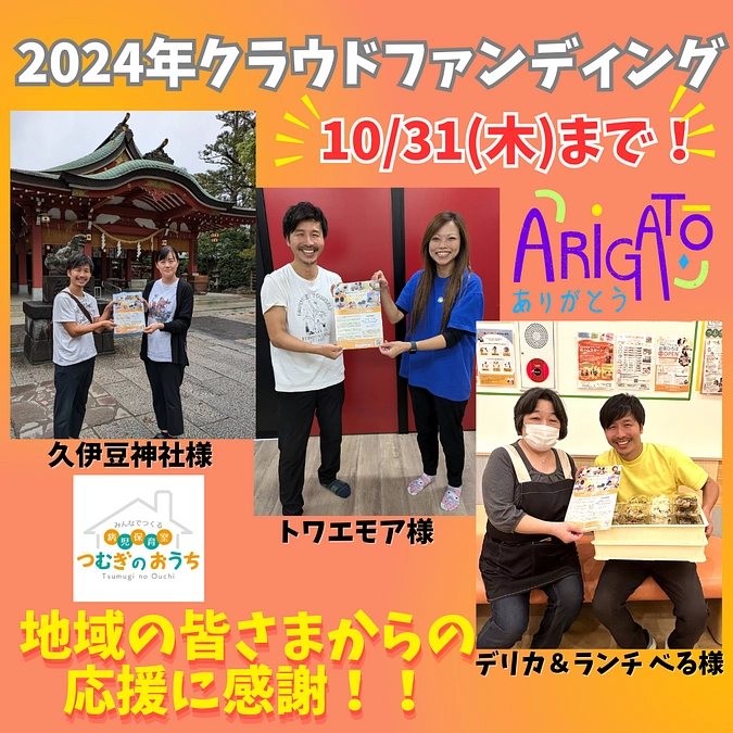 地域の皆さまからの応援に感謝！！