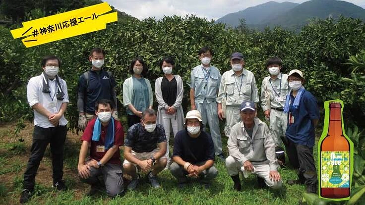 神奈川県伊勢原市 大山の麓、鳥獣被害に立向かう農家を応援するビール