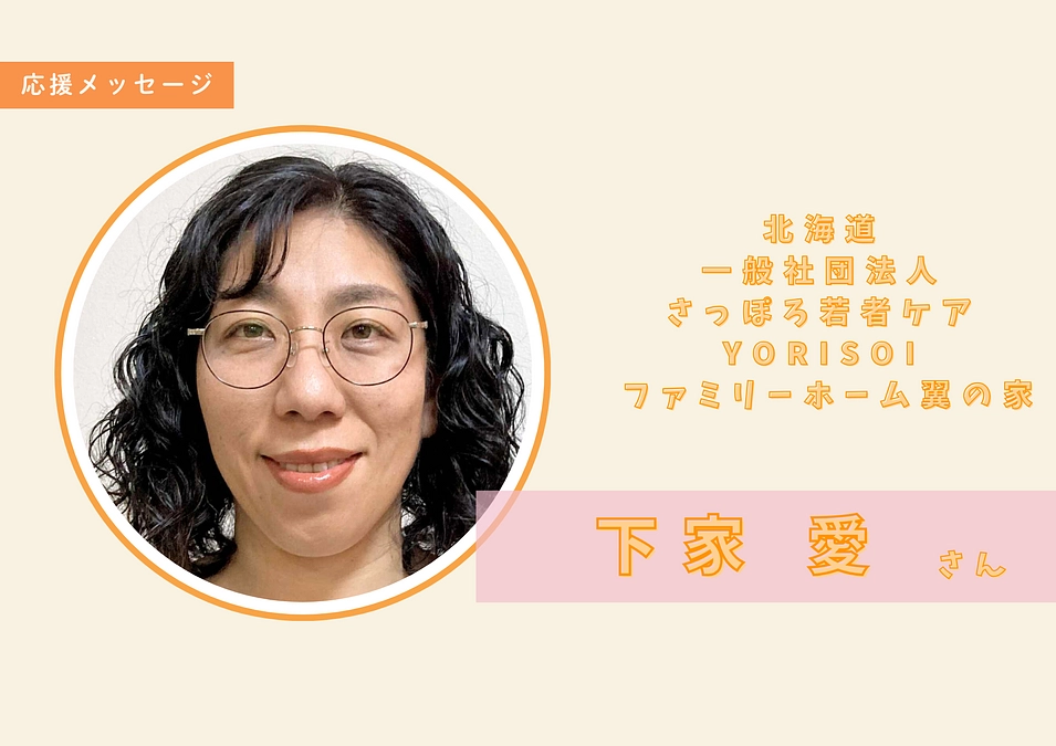 北海道一般社団法人さっぽろ若者ケアYORISOIファミリーホーム翼の家の下家 愛さんからのメッセージ