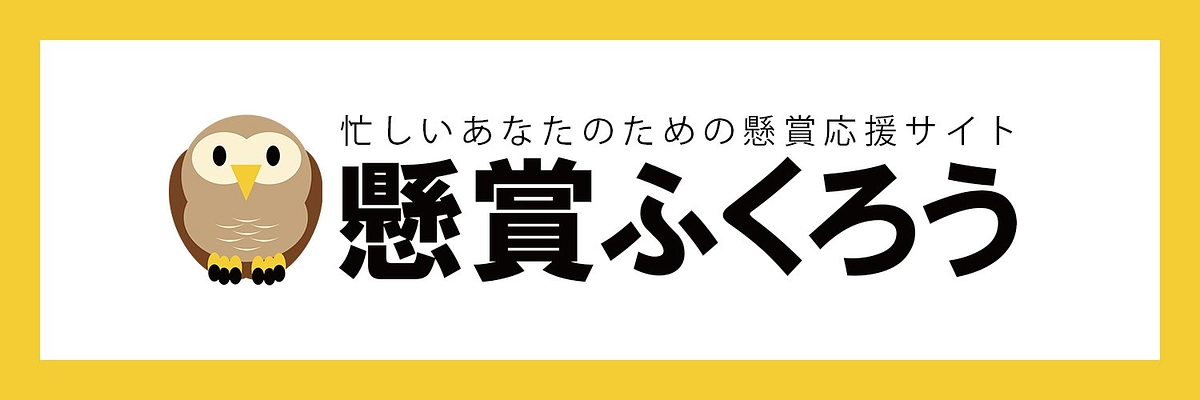 懸賞ふくろうさんにご紹介いただきました！