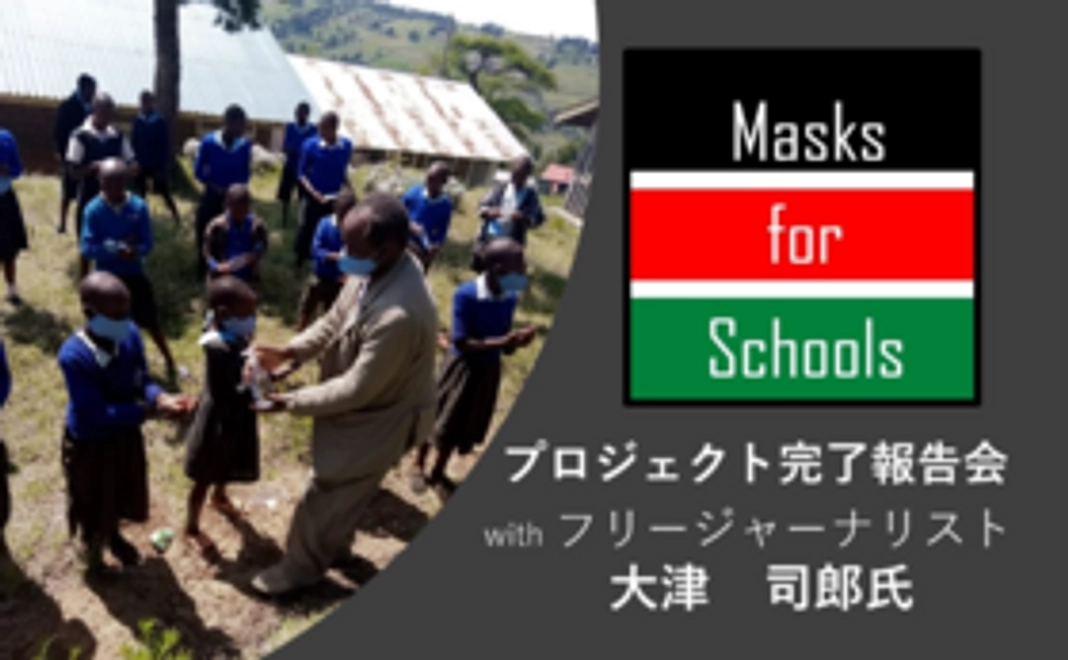【オンライン報告会付き】Masks for Schools を究極応援