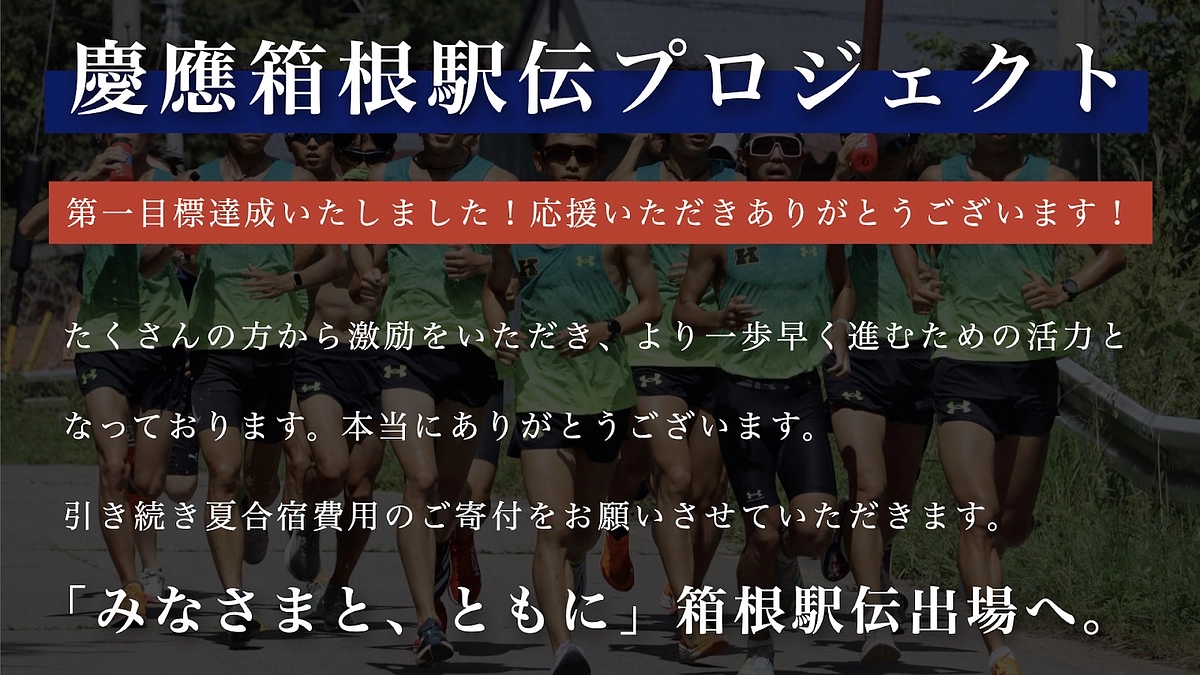 第一目標金額達成の御礼とネクストゴールについて