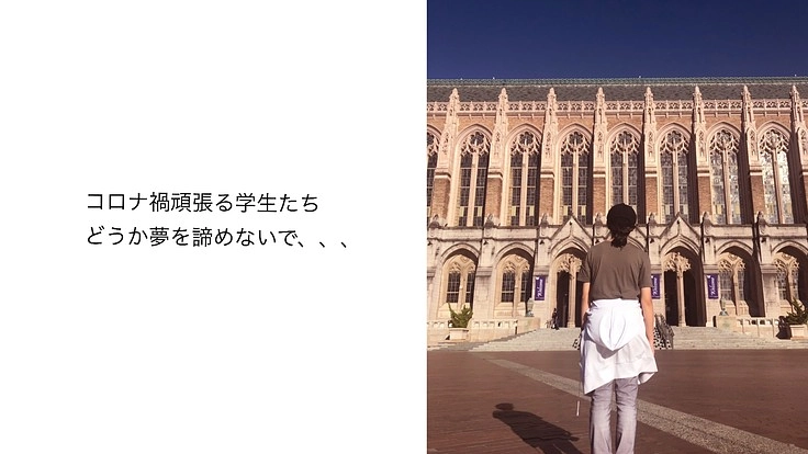 コロナ禍頑張る学生たち｜どうか夢を諦めないで