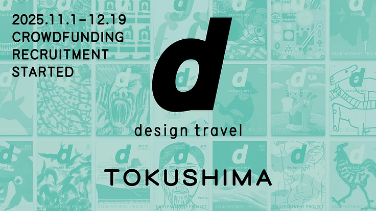 『d design travel』を続けたいvol.36 徳島号