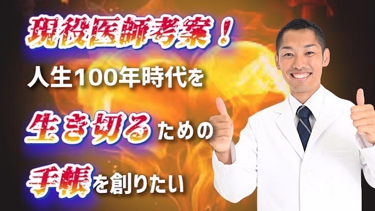 現役医師考案！人生１００年時代を生き切るための手帳を創りたい