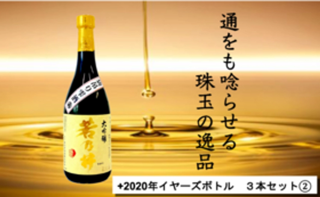 【応援コース限定5名様】2020 イヤーズボトル　3本セット＋若乃井酒造　袋吊り雫酒「若乃井」