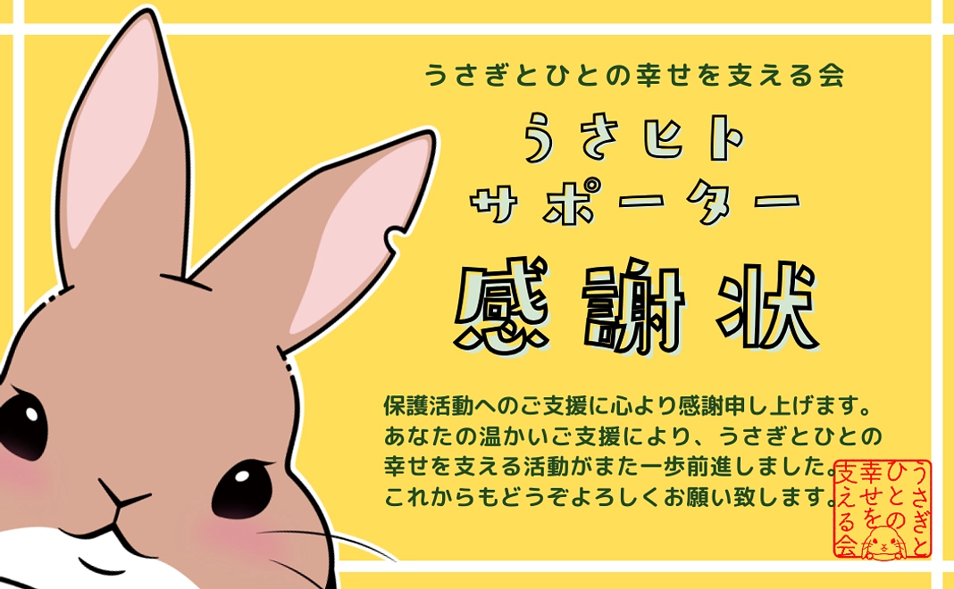 うさヒトサポーター1,000