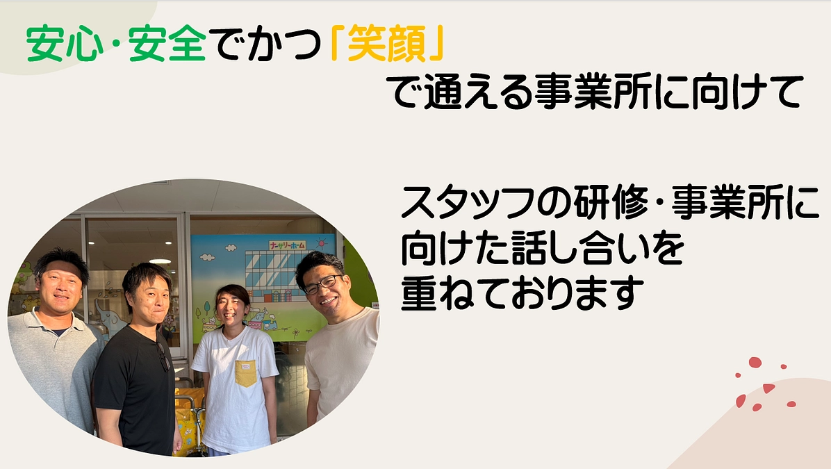 「安心・安全」でかつ笑顔で通える事業所に向けて