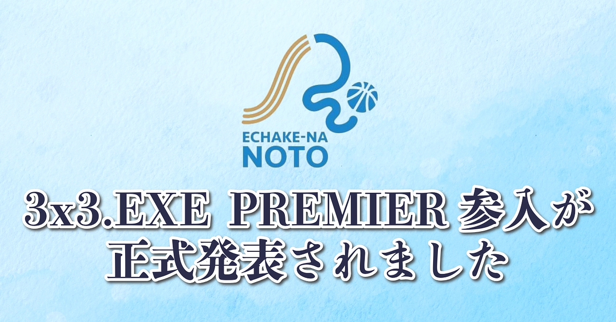 3x3.EXE PREMIERへの参入が正式に発表されました。