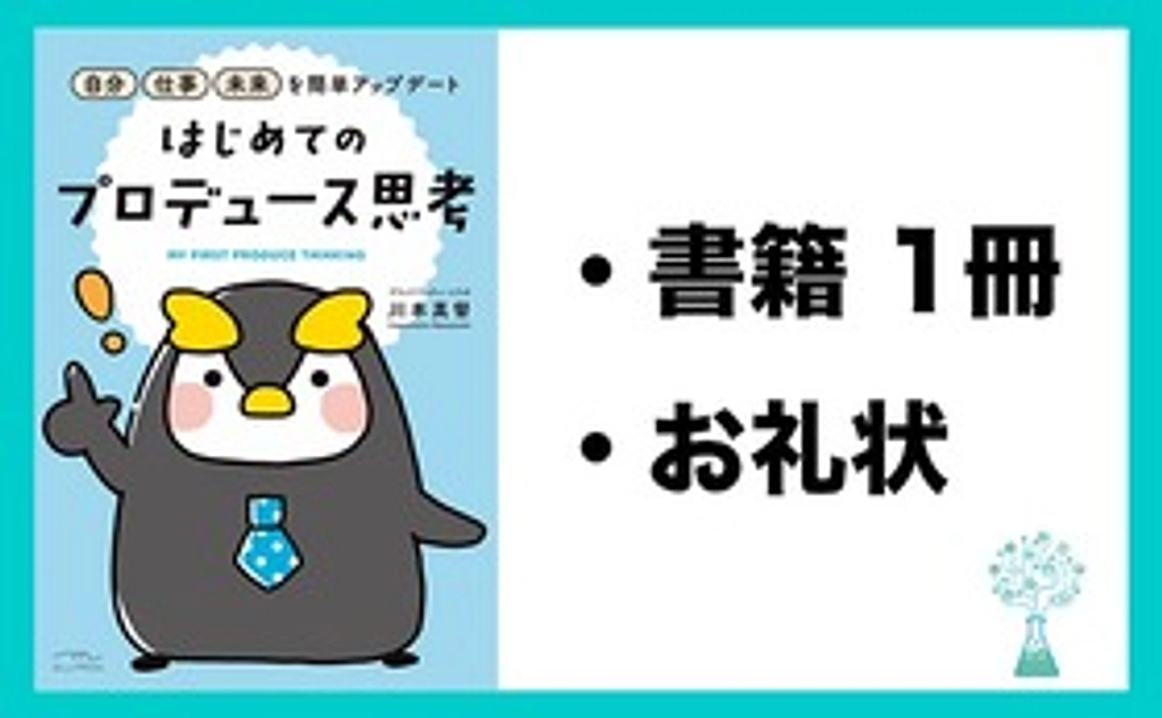 書籍「プロデュース思考」１冊サイン入り + お礼状