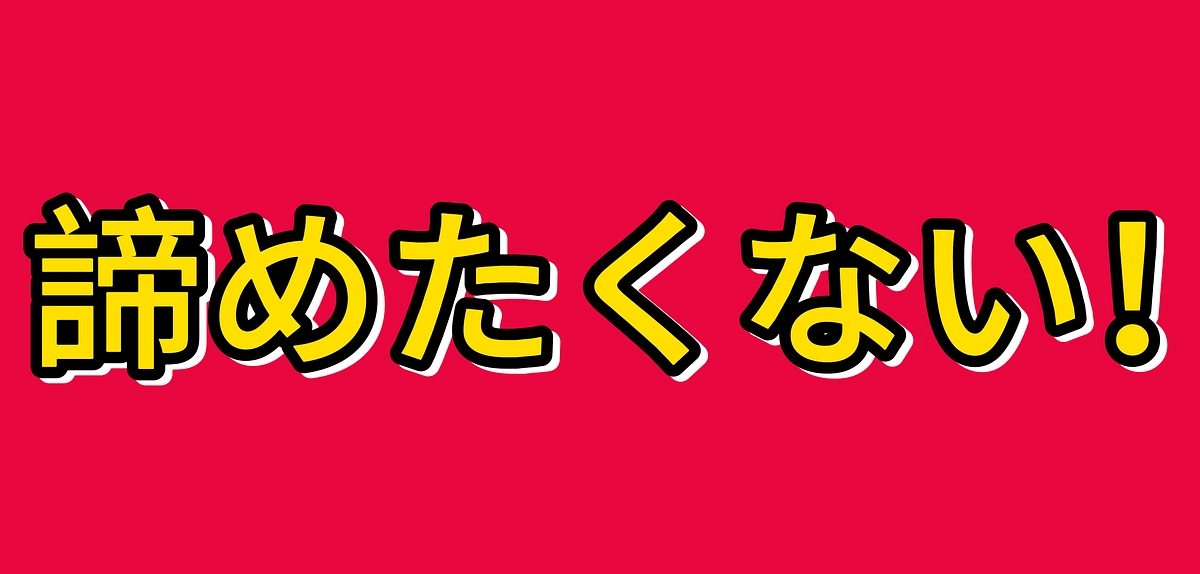 『命』を諦めない…